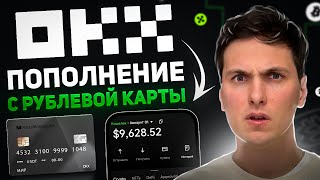 Как ПОПОЛНИТЬ OKX РУБЛЯМИ с Карты РФ (2026) с Тинькофф, Сбербанк, Наличными