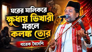 Download lagu ঘরের মালিকরে ক্ষুধায় ভিখারী মরলে কলঙ্ক তোর | বারেক বৈদেশি | বাউল গান | Rouf Music mp3