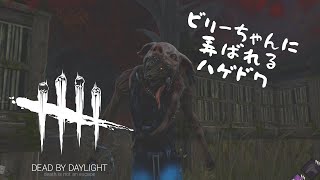 【DBD】ある日のハゲドワ　その①
