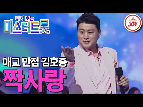 [다시보는 미스터트롯]앙증 한도 초과! 애교 만점 김호중의 파격적인 무대 ’짝사랑’(200227 방송)