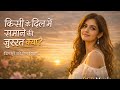 Kisi Ke Dil ️Mein Samane Ki Jarurat Kya Hai Is A Soulful Song Pure Emotions And Heartfelt Filling