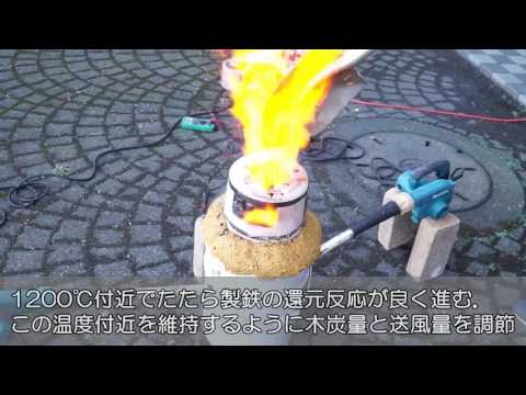 平成28年度補助教材動画コンテスト③　小型たたら製鉄炉を用いた製鉄実験