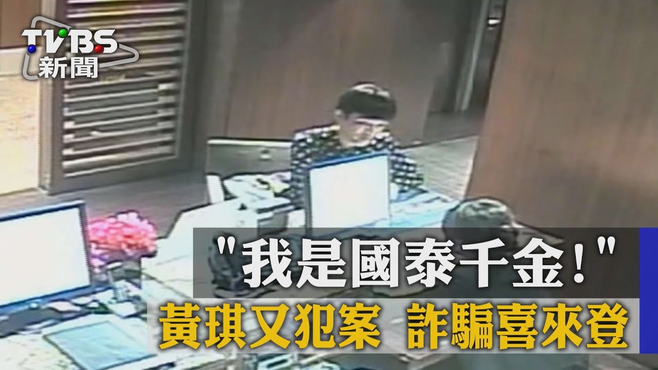 「我是國泰千金!」黃琪又犯案 詐騙喜來登
