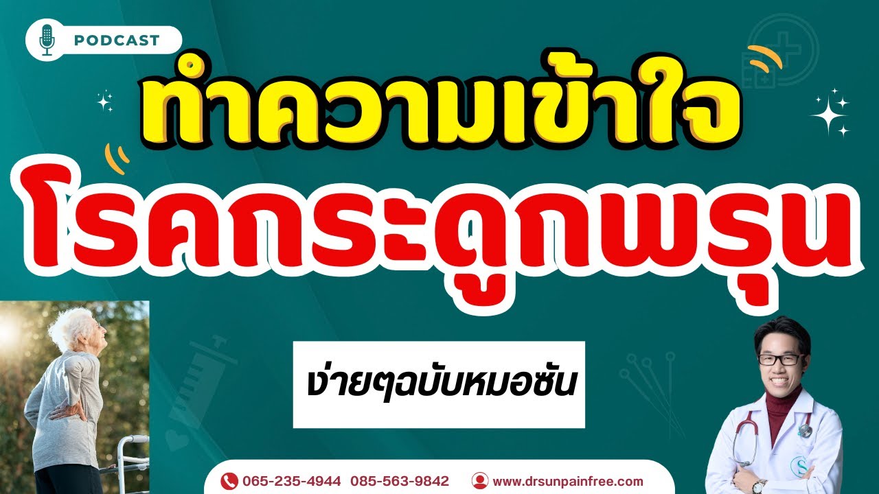 ปกคลิป YouTube แคลเซียม บำรุงกระดูก โดยหมอซัน