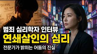 Download lagu 연쇄살인범의 심리 세계: 우리가 알지 못하는 진실 mp3