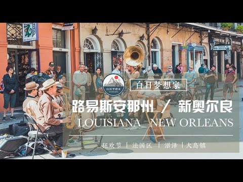 狂欢节、爵士乐，巫毒教与沼泽地。【白日梦想家】HoneyYears 第七站 墨西哥湾上的明珠&mdash;&mdash;路易斯安那新奥尔良