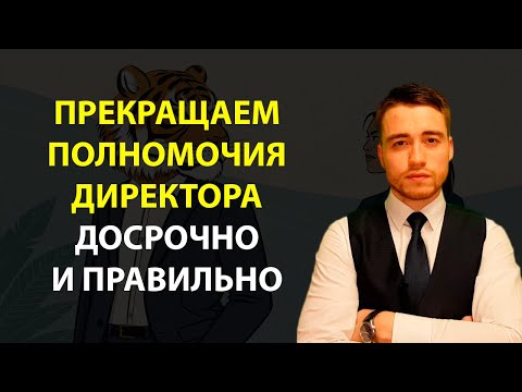 Как правильно уволить директора? | Досрочное прекращение полномочий