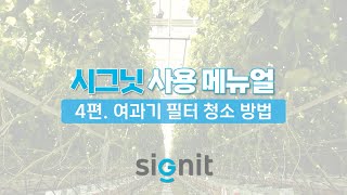 시그닛 (포그닛) 사용 메뉴얼 4편 - 여과기 필터 청소 방법
