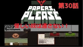 【３０】O'Chan の Papers, Please