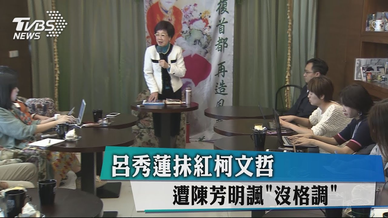呂秀蓮抹紅柯文哲 遭陳芳明諷「沒格調」
