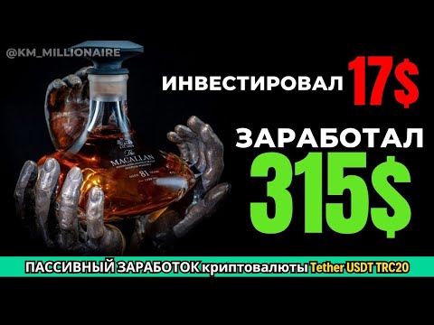 ПАССИВНЫЙ ЗАРАБОТОК криптовалюты Tether USDT TRC20 в интернете 💲 Облачный майнинг Tether USDT TRC20