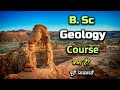 What is B.Sc Geology Course With Full Information? – [Hindi] – Quick Support