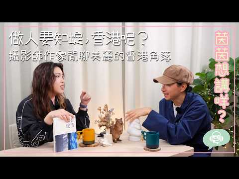 #茵茵想講咩 樹Podcast 《做人要知埞，香港呢？》 攝影師作家閒聊美麗的香港角落 嘉賓：陳傑