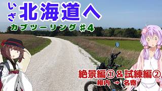 【VOICEROID車載】僕らは新たな大地にあこがれて第4話絶景編①＆試練編②