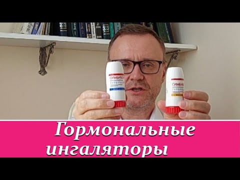 Можно ли отказаться от ингалятора Симбикорт?
