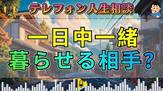 【テレフォン人生相談】「この人と朝から晩まで暮らせるか」今井通子が突いた結婚前の核心