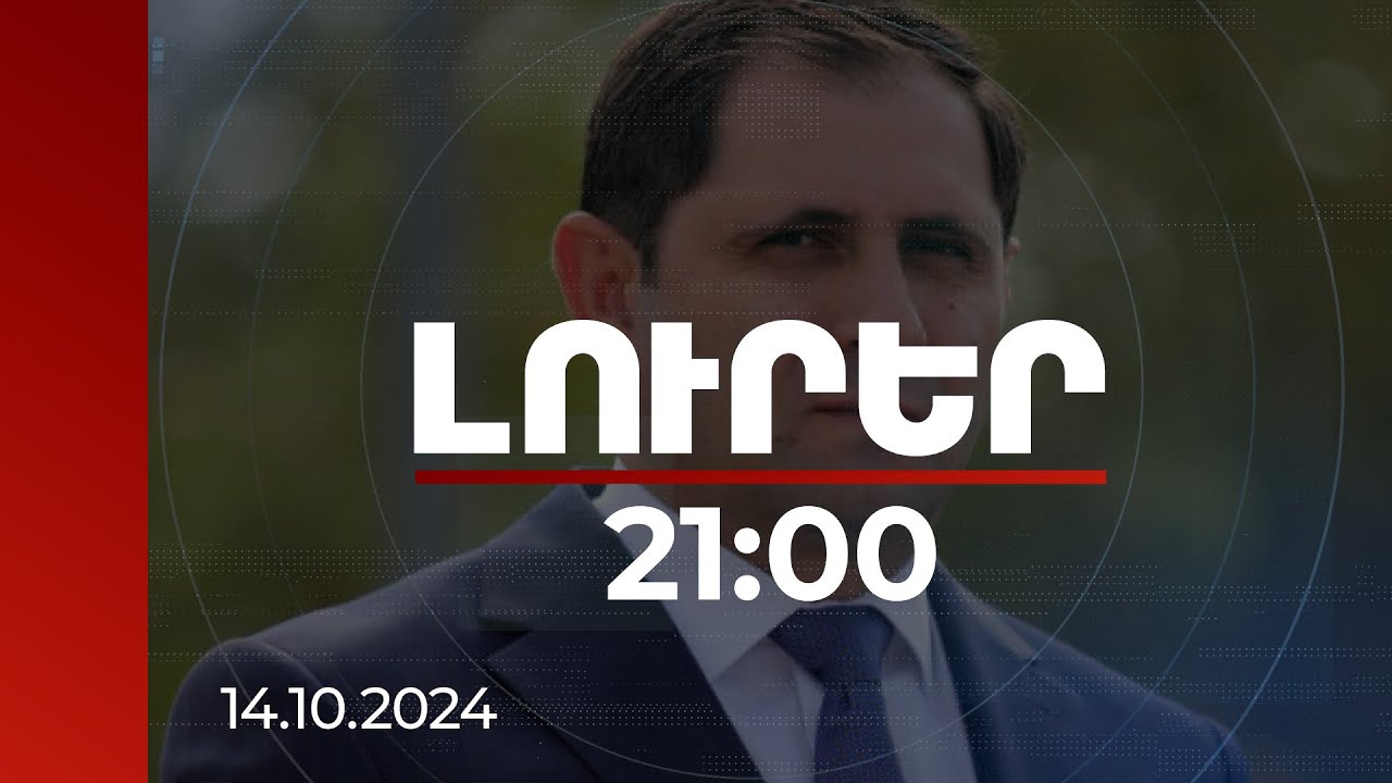 Լուրեր 21:00 | Արդյոք Պապիկյանը Սեուլում կորեական զենքի մատակարարման շուրջ բանակցություններ է վարել