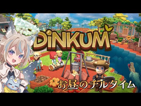 【 Dinkum 】お昼のまったりチルタイム。#5 【 #せうくんのあそびば / 天使セウ 】