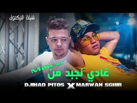 Cheb Marwan Sghir Ft Djihad Pitos ( Ghadi Nejbed W Nbe3ed Mn Lmillieu ) الأغنية المبحوث عنها