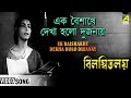 Ek Baishakhe Dekha Holo Dujanay | Bilambita Loy | Bengali Movie Song
