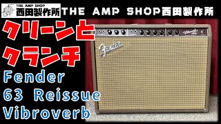 【試奏動画と雑談～売約済】10日も空いてしまいました。販売中のFender 63 Vibroverbのご紹介【SOLD】
