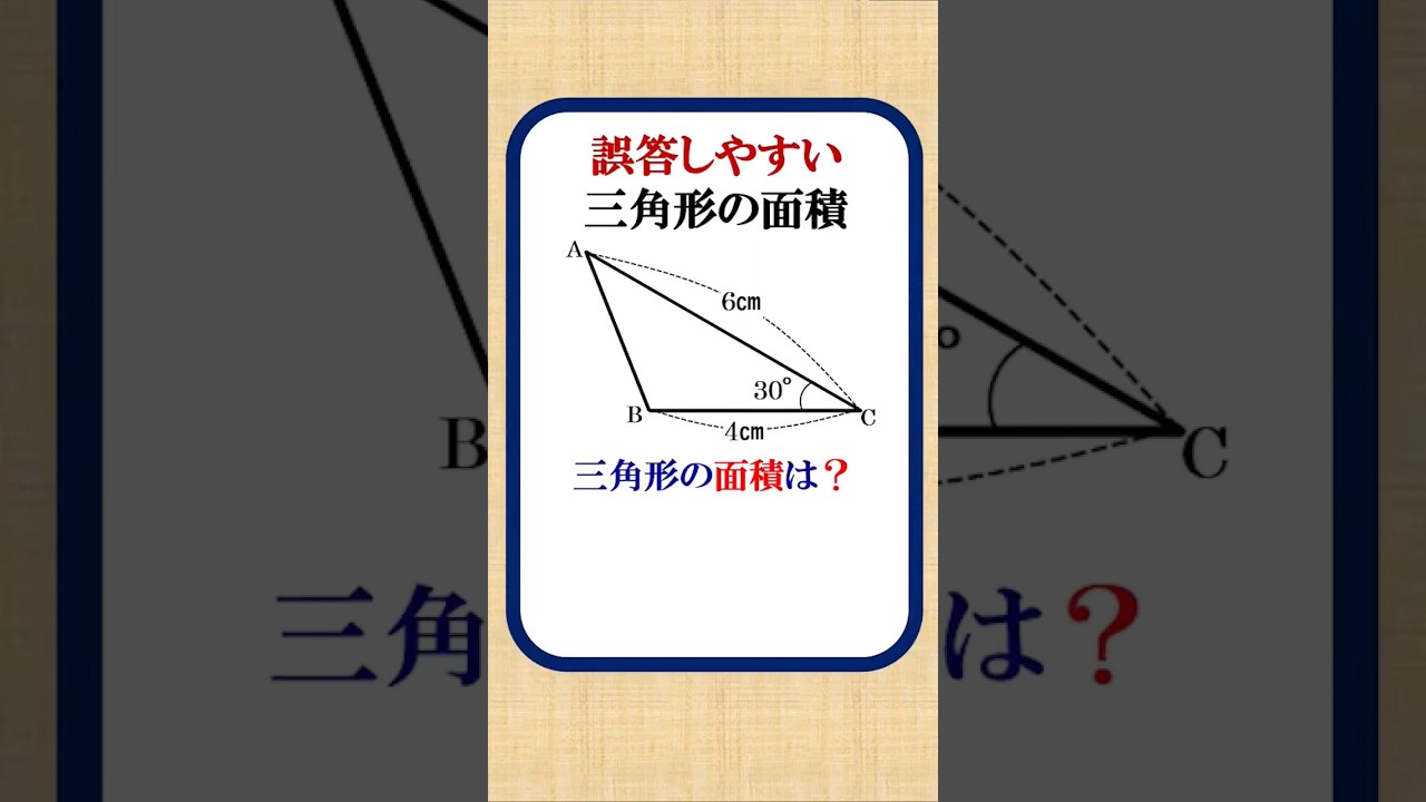 誤答しやすい三角形の面積