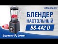 Блендер стационарный Zigmund&Shtain BS-442 D - видео #19, Technodom.kz