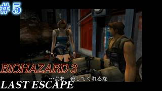 #5  初見バイオハザード3 LAST ESCAPE（RE3視聴勢）