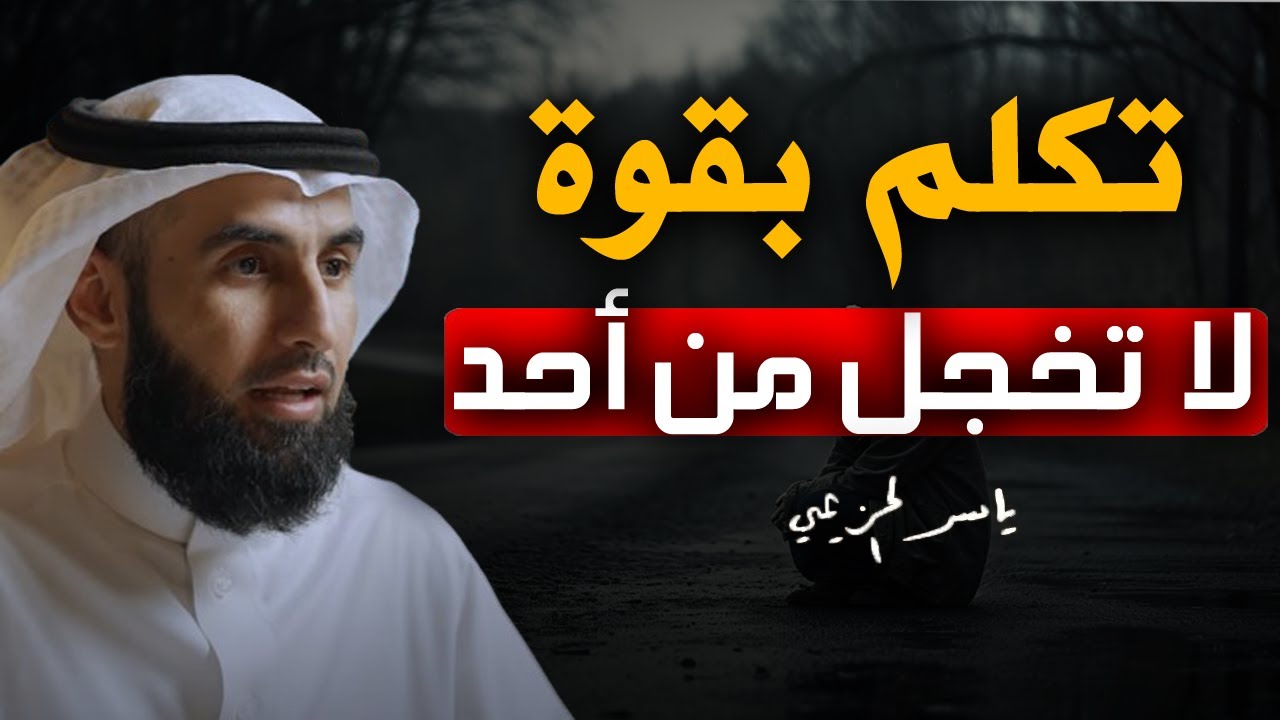 حركة تجعلك أكثر هيبة وقوة وثقة وتُجبر الاخرين علي احترامك ..لا تخجل من أحد | الدكتور ياسر الحزيمي