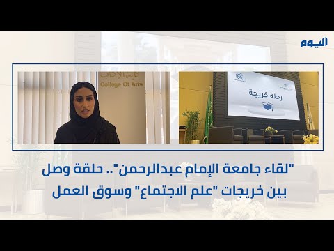 فيديو.. تأهيل خريجات جامعة الإمام عبد الرحمن لسوق العمل