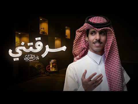 نادر الشراري - سرقتني (حصرياً) | 2025