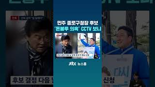 민주 종로구청장 후보 '돈봉투 의혹'…당시 CCTV 보니 #JTBC #Shorts