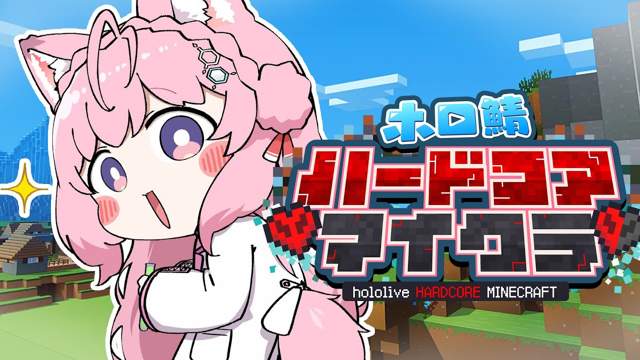 【Minecraft】ハードコア生活3日目!ネザーへGO!!ポーション屋さんになりたい!!!✨ #ホロ鯖ハードコアマイクラ 【博衣こより/ホロライブ】