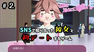 【明日、初めて彼女と❤】無料の『初デートアドベンチャー』でドキドキしよう！ #2【ゲーム実況】