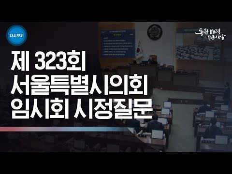 제 323회 서울특별시의회 임시회  시정질문