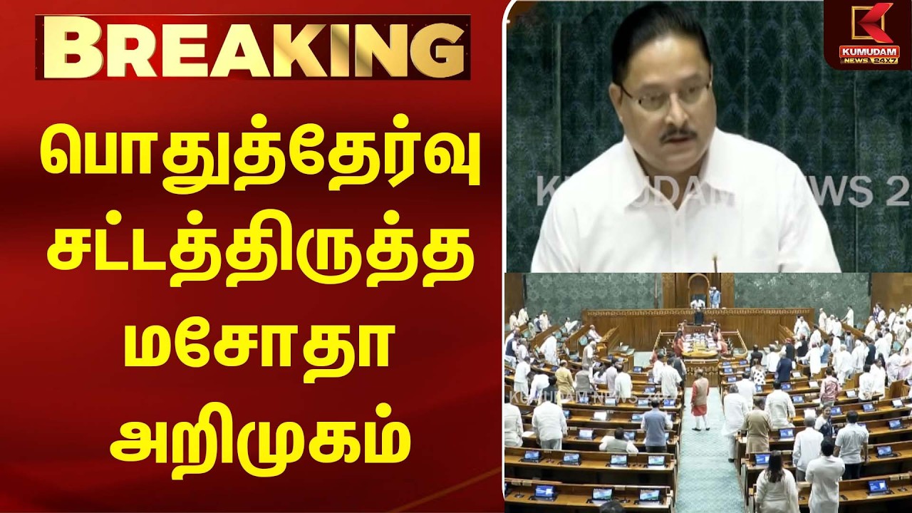 பொதுத்தேர்வு சட்டத்திருத்த மசோதா அறிமுகம்! கல்வித்துறையில் புதிய மாற்றங்கள்? |NEET |Kumudam News| பொதுத்தேர்வு சட்டத்திருத்த மசோதா அறிமுகம்! கல்வித்துறையில் புதிய மாற்றங்கள்? |NEET |Kumudam News|