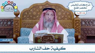 152 - كيفية حَفّ الشارب - عثمان الخميس