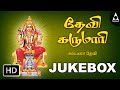 Devi Karumari தேவி கருமாரி Jukebox Songs Of Karumari Tamil Devotional Songs