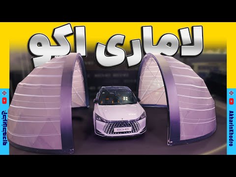 لاماری اکو (ECHO)