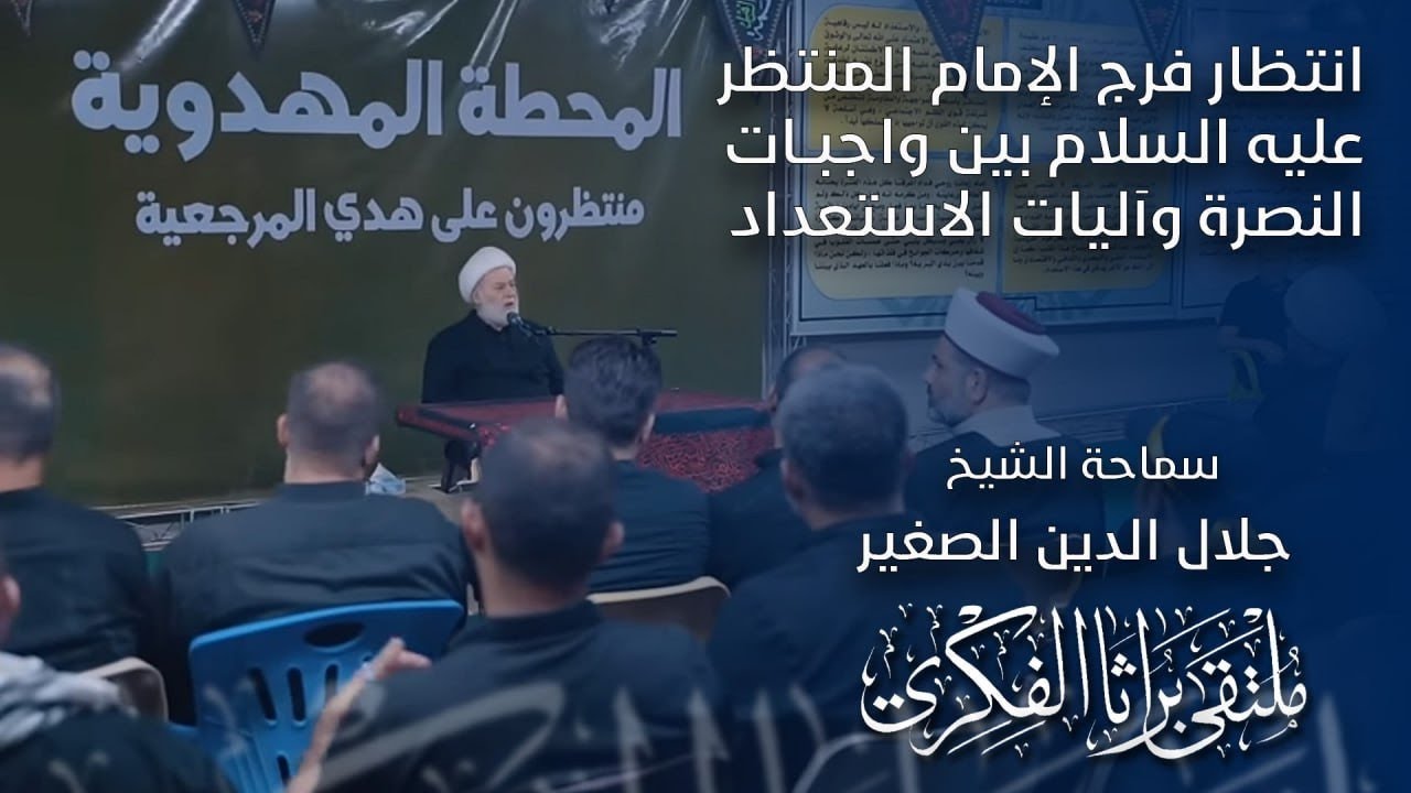 انتظار فرج الامام المنتظر (عليه السلام) بين واجبات النصرة وآليات الاستعداد