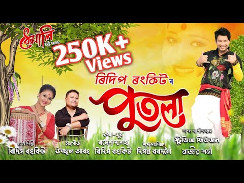 Putola By Ridip Rankit || Dhemali || Ramen Danah || Ujjwal Aarong || New Assamese Song 2021
