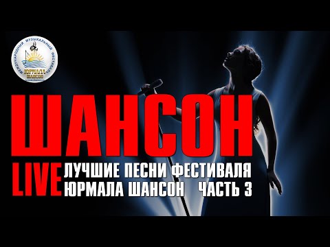 Шансон LIVE - Лучшие песни фестиваля ЮРМАЛА ШАНСОН (Часть 3) | Русский шансон