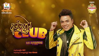ខូចចិត្តក្នុង Club  | ឆន សុវណ្ណារាជ | AUDIO | RHM