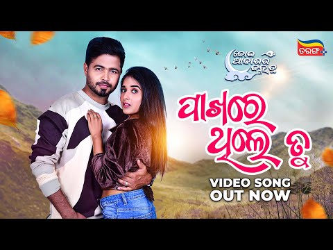 Pakhare Thile Tu Out Kou Akasa Ra Janha Tu Divya, Subhasis Tarang Plus