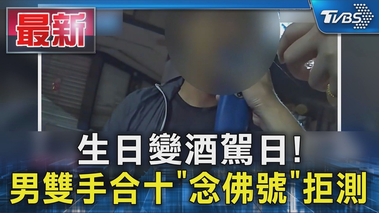 生日變酒駕日! 男雙手合十「念佛號」拒測|TVBS新聞 @TVBSNEWS01