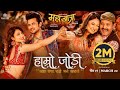 Hamro Jodi - MAHAJATRA Movie Song || Bipin Karki, Barsha Raut, Rabindra , Aashma, Arun