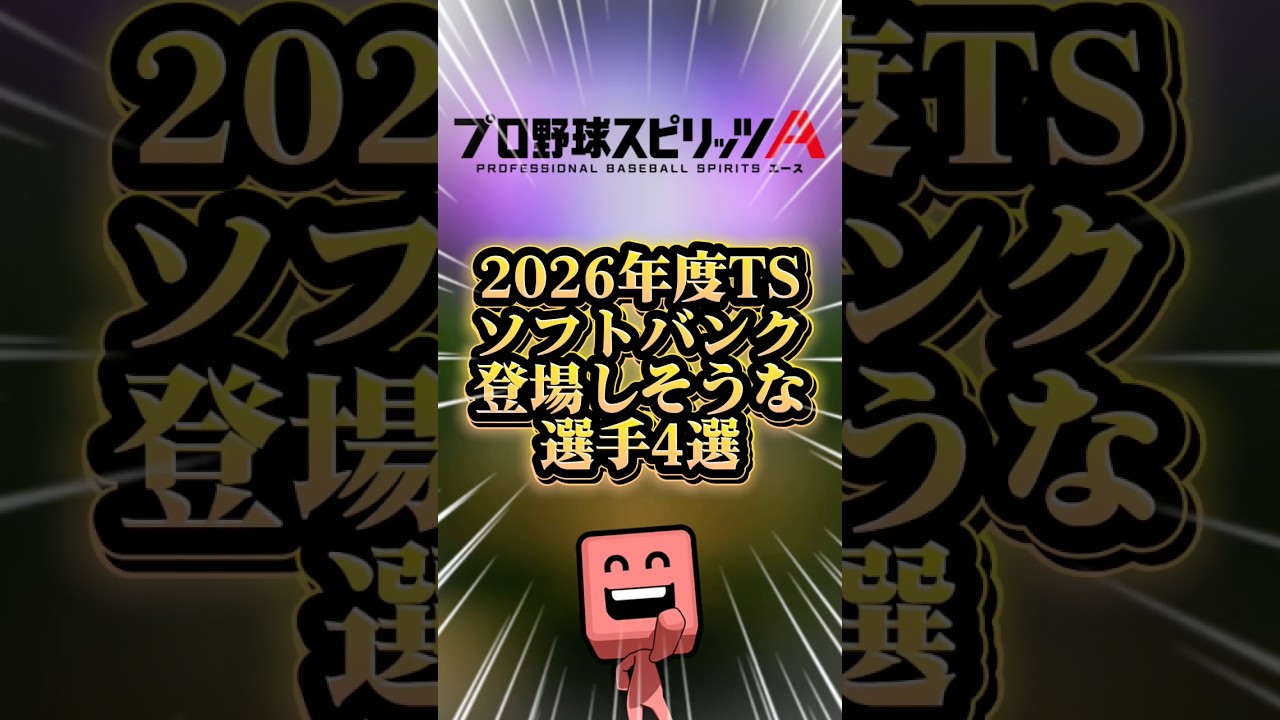 TSソフトバンク登場しそうな選手4選#プロスピa