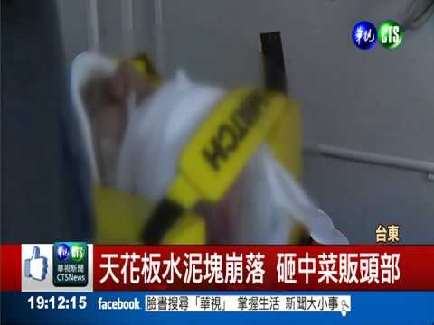 天花板崩落 菜販遭砸頭破血流