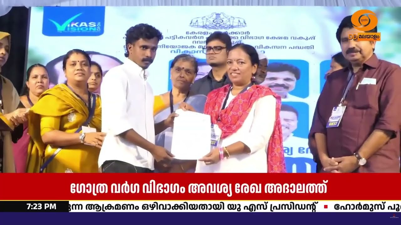 ഗോത്രവർഗ വിഭാഗം അവശ്യരേഖ അദാലത്തിന് തുടക്കം; മന്ത്?