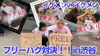 【YouTuberの登竜門！】イケメンvsイケメンでフリーハグ対決をしてみたら…in渋谷　Free Hugs in tokyo sibuya